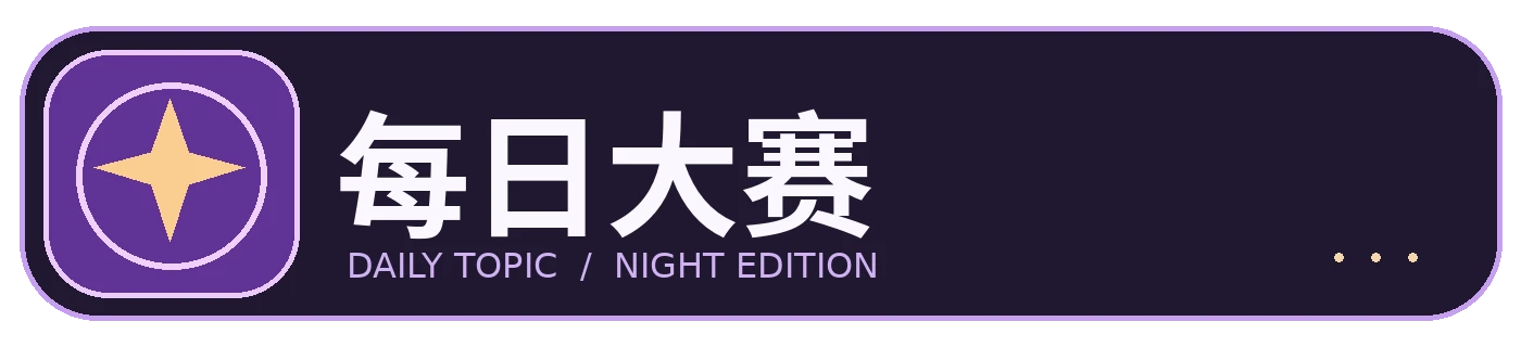 每日大赛标识